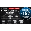 Дорогие клиенты!  С 07 апреля по 26 мая 2026 года стартует сезонная акция на газовые грили Broil King.